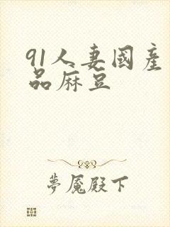 91人妻国产精品麻豆