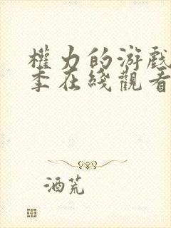 权力的游戏第七季在线观看高清