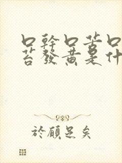 口干口苦口臭舌苔发黄是什么原因引起的