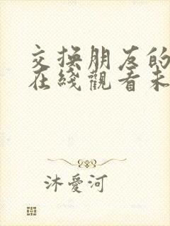 交换朋友的妻子在线观看未删减