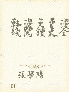 韩漫免费漫画在线阅读大全