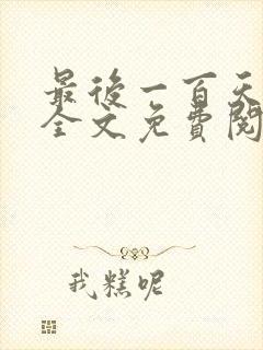 最后一百天卖菜全文免费阅读