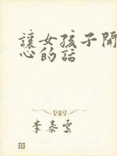 让女孩子开心暖心的话