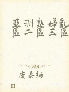 亚洲熟妇乱色一区二区三区