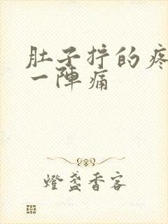 肚子拧的疼一阵一阵痛