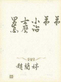 男士小弟弟瘙痒怎么治