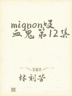 mignon吸血鬼第12集完整版
