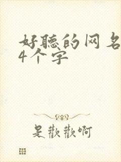 好听的网名昵称4个字