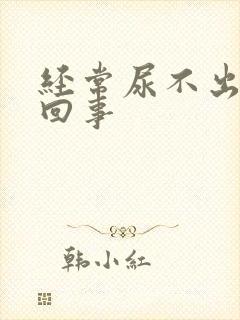 经常尿不出怎么回事