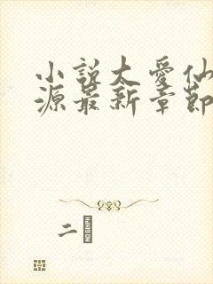 小说大爱仙尊方源最新章节在线封面