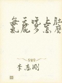 每天晚上肚子胀气屁多怎么回事封面