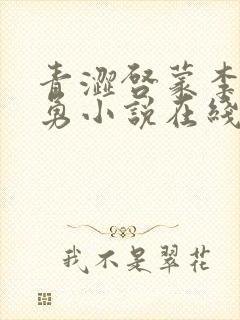 青涩启蒙李月张勇小说在线阅读