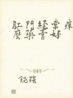 肛门经常痒用什么药膏好