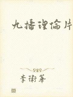 九播理伦片