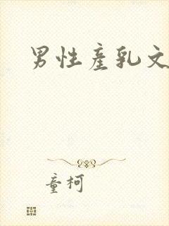 男性产乳文