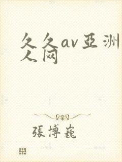 久久av亚洲成人网