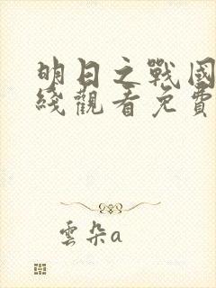 明日之战国语在线观看免费完整版