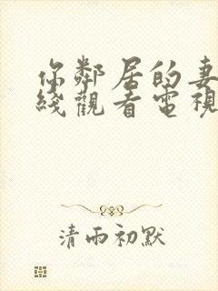 你邻居的妻子在线观看电视剧免费