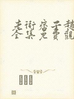 老街痞子赵凤声全集免费观看