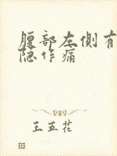 腹部左侧有点隐隐作痛