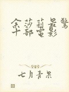 余莎莉最惊艳的十部电影