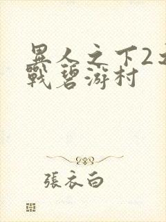 异人之下2之决战碧游村封面