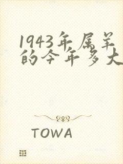 1943年属羊的今年多大年龄