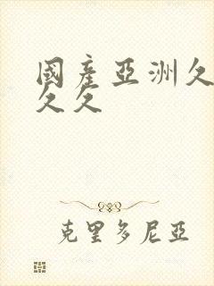 国产亚洲久久久久久