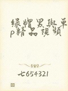 绿帽男与单男3p精品视频