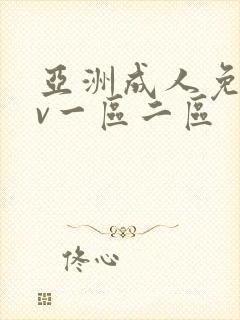 亚洲成人免费av一区二区