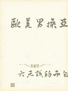 欧美男操亚洲女