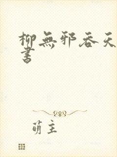 柳无邪吞天神鼎书