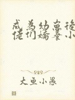 成为幼崽后被大佬们娇养小说免费阅读txt封面