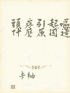 头疼引起呕吐是什么原因造成的