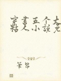 穿书五个大佬太粘人小说免费阅读