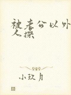 被老公以外的男人操