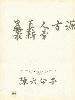 蛊真人方源小说最新章