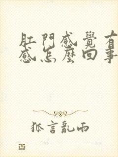 肛门感觉有下坠感怎么回事