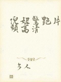 倪妮惊艳片段视频高清封面