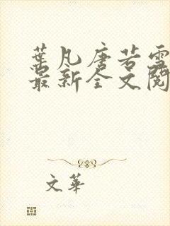 叶凡唐若雪免费最新全文阅读