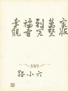 幸福到万家免费观看完整版全集