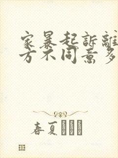 家暴起诉离婚一方不同意多久可以判离婚