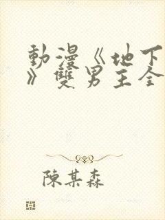 动漫《地下偶像》双男主全集封面