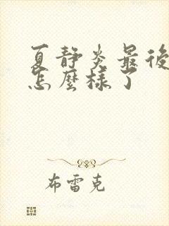 夏静炎最后结局怎么样了