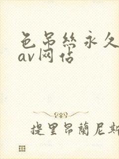 色吊丝永久免费av网站