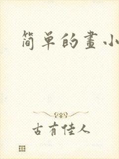 简单的画小动物