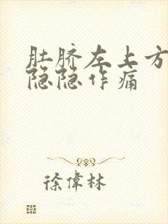 肚脐左上方腹部隐隐作痛