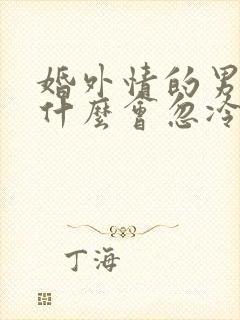 婚外情的男人为什么会忽冷忽热封面