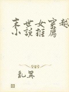 末世女穿越古代小说推荐封面