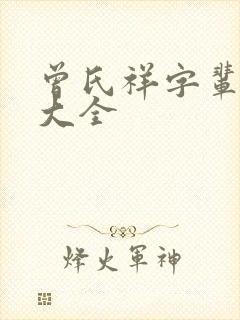 曾氏祥字辈取名大全